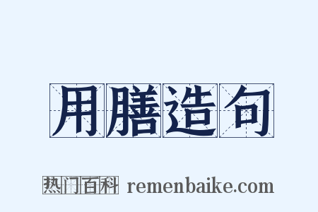 用膳造句是什么意思的图片